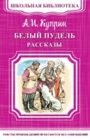 ШкБ(м) (Омега) Белый пудель. Рассказы