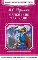 ШкБ(м) (Омега) Маленькие трагедии