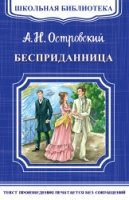 ШкБ(м) (Омега) Бесприданница