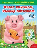 Загадки с наклейками. Хвост крючком, рыльце пятачком