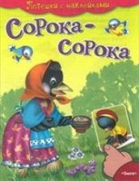 Потешки с наклейками. Сорока-сорока