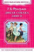 ШкБ(м) (Омега) Дикая собака Динго, или Повесть о первой любви