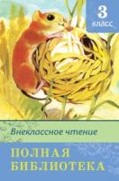 ШкБ(Омега) Полная библиотека. Внеклассное чтение 3 класс