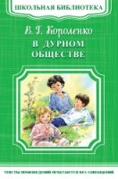 ШкБ(м) (Омега) В дурном обществе