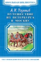 ШкБ(м) (Омега) Путешествие из Петербурга в Москву