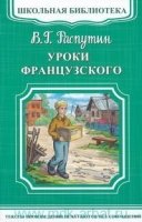 ШкБ(м) (Омега) Уроки французского