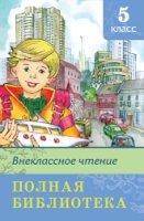 ШкБ(Омега) Полная библиотека. Внеклассное чтение 5 класс