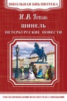 ШкБ(м) (Омега) Шинель. Петербургские повести