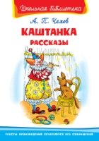 ШкБ(Омега) Каштанка. Рассказы