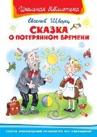 ШкБ(Омега) Сказка о потерянном времени