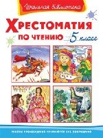 ШкБ(Омега) Хрестоматия по чтению 5 класс