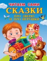 (СР) Читаем сами Сказки про зверят и про игрушки