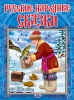 (П) Русские народные сказки (с фольгой)