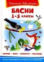 ШкБ(Омега) Басни 1-5кл