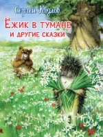 (ПТ) Ежик в тумане и другие сказки