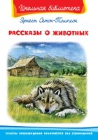 ШкБ(Омега) Рассказы о животных