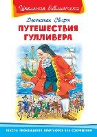 ШкБ(Омега) Путешествия Гулливера