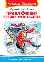 ШкБ(Омега) Приключения барона Мюнхаузена