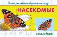 ГотКШколе (Накл) Уроки рисования в детском саду с наклейками. Насекомы