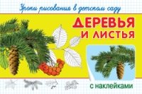 ГотКШколе (Накл) Уроки рисования в детском саду с наклейками. Деревья