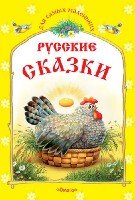 ДСМ(м) Русские сказки. Курочка Ряба и другие сказки