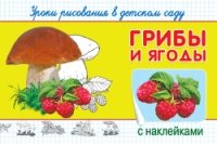 ГотКШколе (Накл) Уроки рисования в детском саду с наклейками. Грибы и