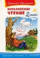 ШкБ(Омега) Внеклассное чтение 2 класс