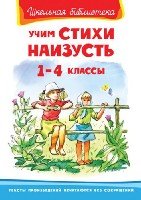 ШкБ(Омега) Учим стихи наизусть 1-4кл