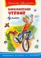 ШкБ(Омега) Внеклассное чтение 4 класс