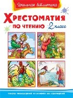 ШкБ(Омега) Хрестоматия по чтению 2 класс