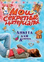 МоиСекрМат(анкета) Лучшая подружка