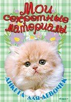 МоиСекрМат(анкета) Пушистое счастье