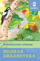 ШкБ(Омега) Полная библиотека. Внеклассное чтение 2 класс