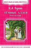 ШкБ(м) (Омега) Темные аллеи. Рассказы