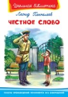 ШкБ(Омега) Честное слово