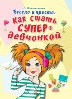 (АДЧ) Весело и просто: Как стать супердевченкой