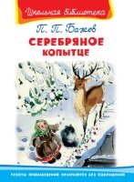 ШкБ(Омега) Серебряное копытце