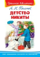 ШкБ(Омега) Детство Никиты