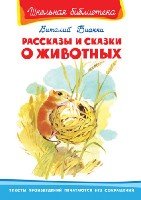 ШкБ(Омега) Рассказы и сказки о животных