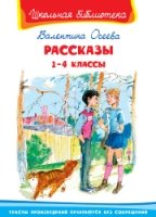 ШкБ(Омега) Рассказы 1-4кл