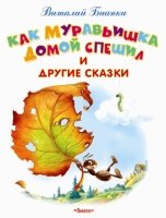 Самые лучшие стихи и сказки. Как Муравьишка домой спешил и др. сказки