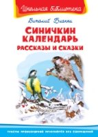 ШкБ(Омега) Синичкин календарь. Рассказы и сказки