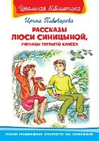 ШкБ(Омега) Рассказы Люси Синицыной, ученицы 3 класса