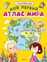 (Накл) Книжка с наклейками. Мой первый атлас мира