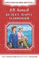 ШкБ(м) (Омега) Белеет парус одинокий