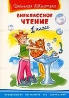 ШкБ(Омега) Внеклассное чтение 1 класс