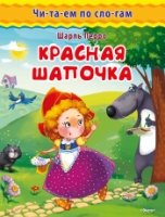 ГотКШколе Читаем по слогам Красная шапочка