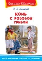 ШкБ(Омега) Конь с розовой гривой