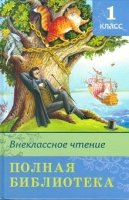 ШкБ(Омега) Полная библиотека. Внеклассное чтение 1 класс