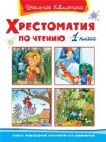 ШкБ(Омега) Хрестоматия по чтению 1 класс